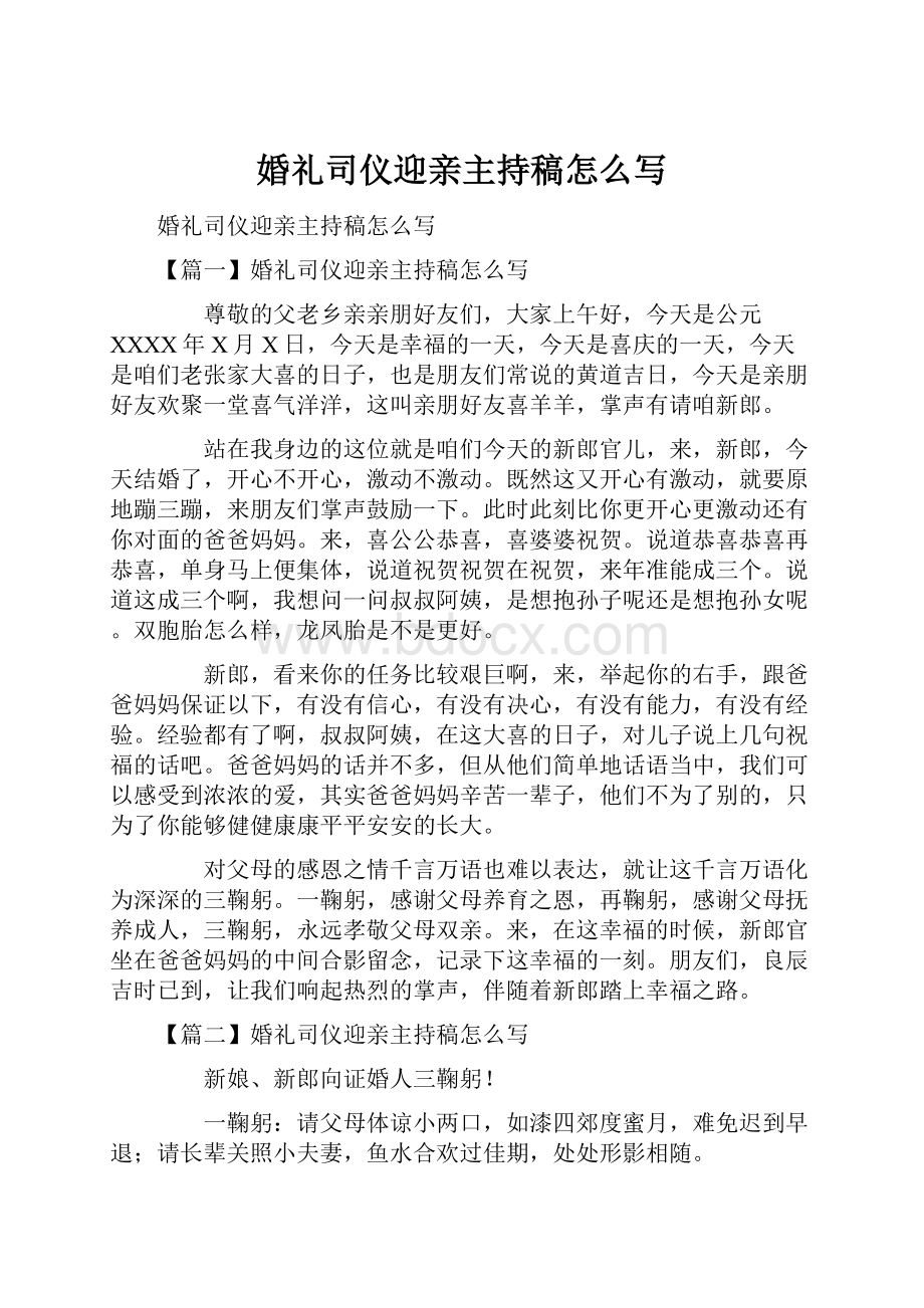 婚礼司仪迎亲主持稿怎么写.docx_第1页