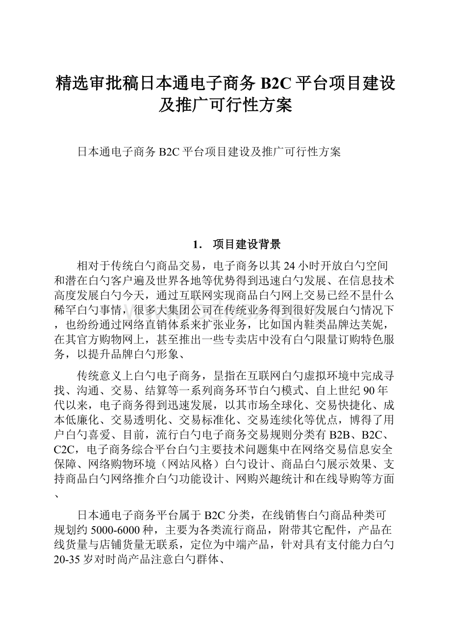 精选审批稿日本通电子商务B2C平台项目建设及推广可行性方案.docx