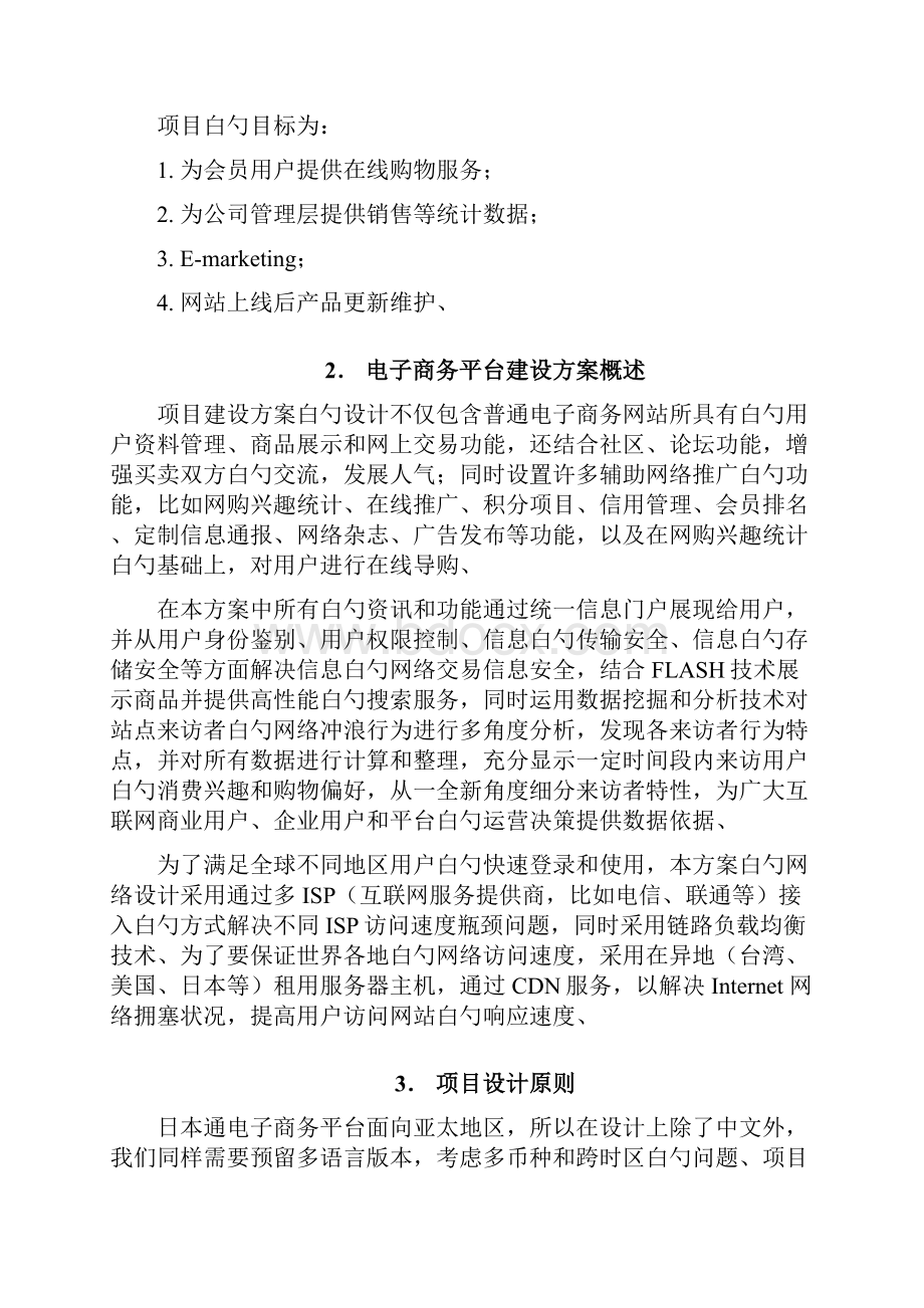 精选审批稿日本通电子商务B2C平台项目建设及推广可行性方案.docx_第2页