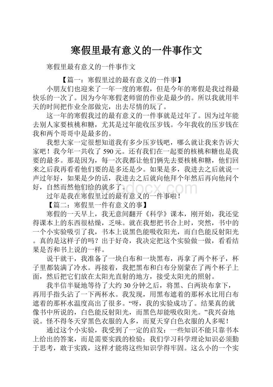 寒假里最有意义的一件事作文.docx