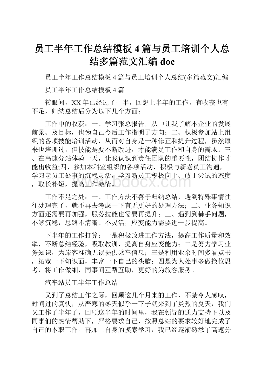 员工半年工作总结模板4篇与员工培训个人总结多篇范文汇编doc.docx