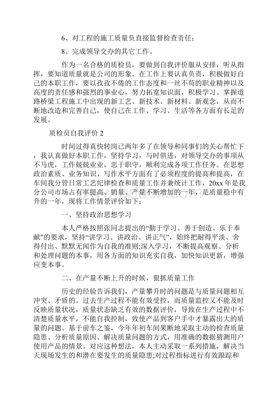 质检员自我评价.docx_第2页