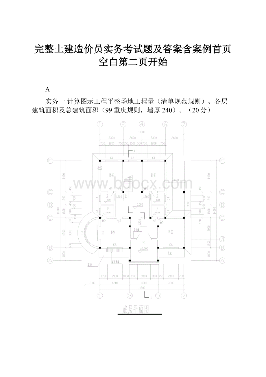 完整土建造价员实务考试题及答案含案例首页空白第二页开始.docx