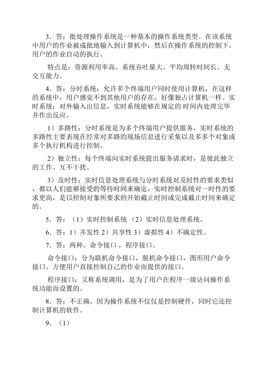 计算机操作系统答案.docx_第3页