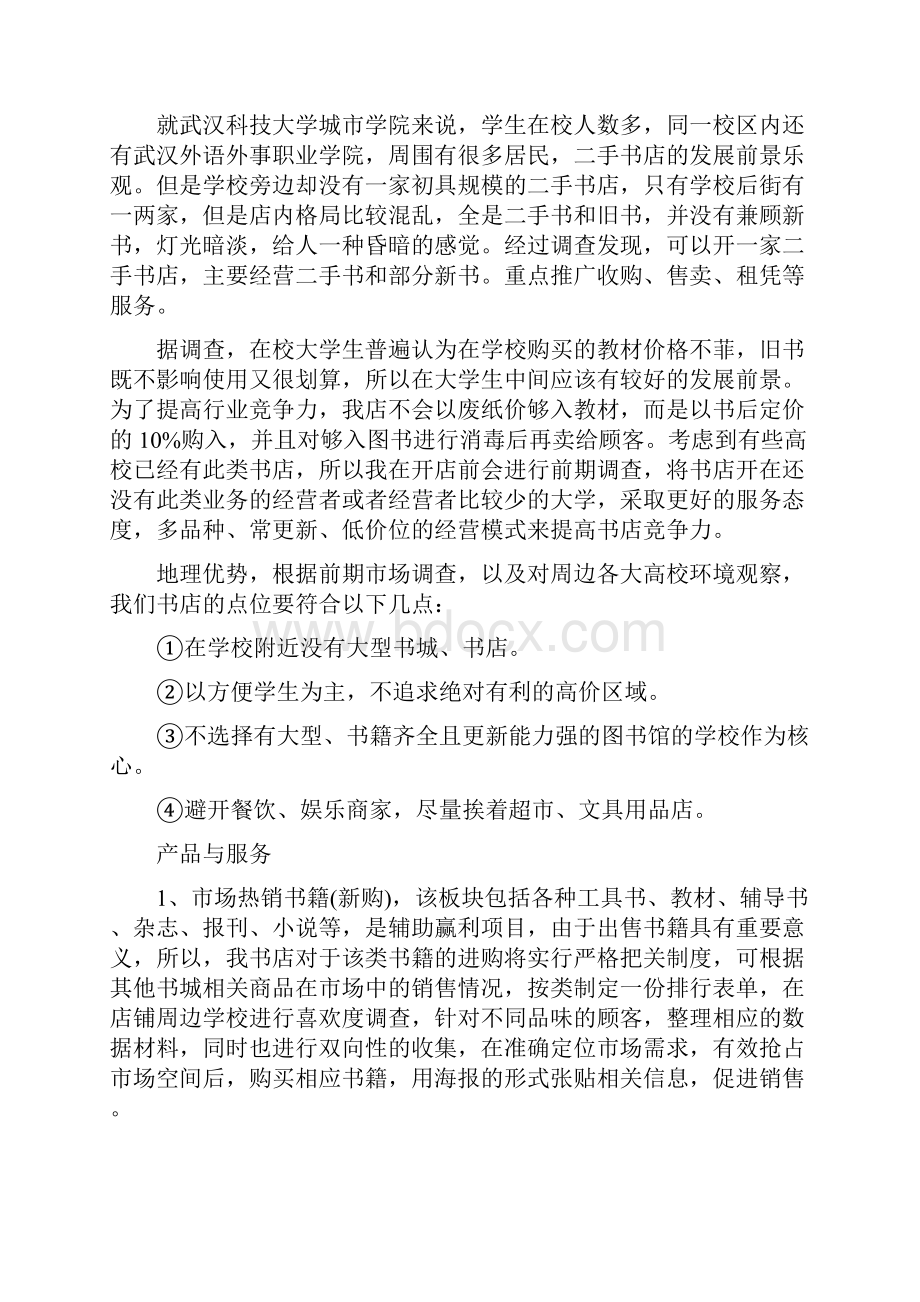 图书促销活动方案范文范文书店活动促销实施方案范文.docx_第2页