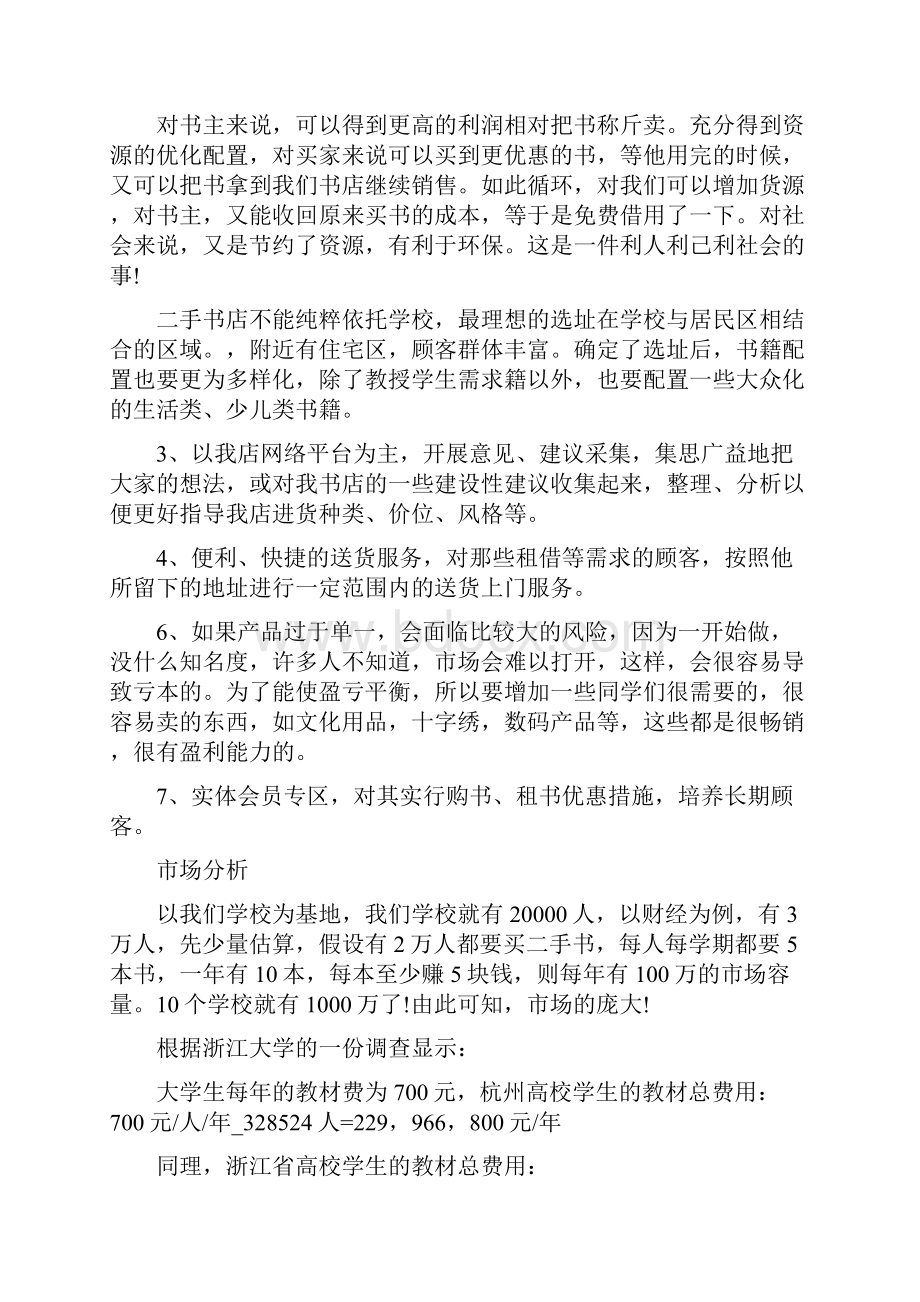 图书促销活动方案范文范文书店活动促销实施方案范文.docx_第3页