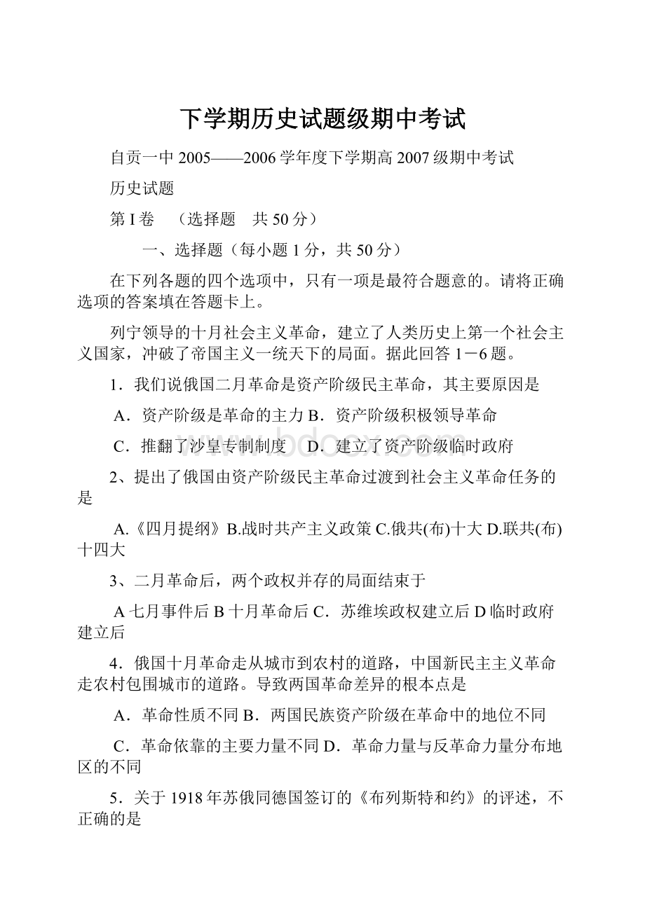 下学期历史试题级期中考试.docx_第1页