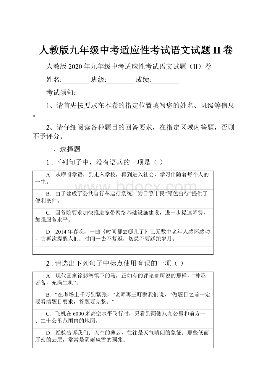 人教版九年级中考适应性考试语文试题II卷.docx_第1页