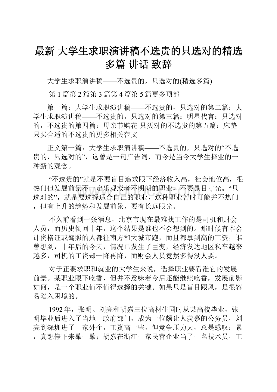 最新 大学生求职演讲稿不选贵的只选对的精选多篇 讲话 致辞.docx