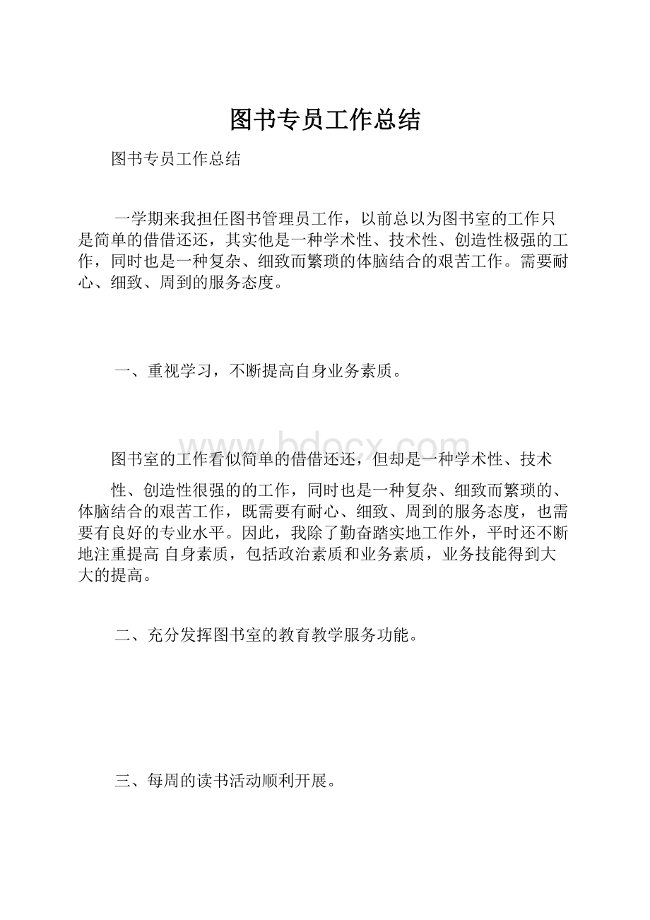 图书专员工作总结.docx