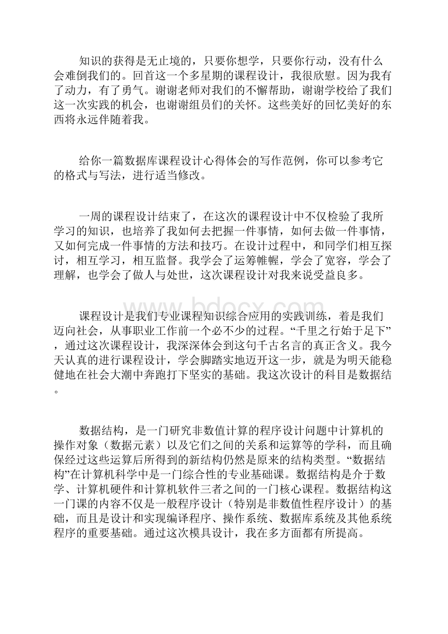 数据库课程设计心得体会创作6篇.docx_第2页