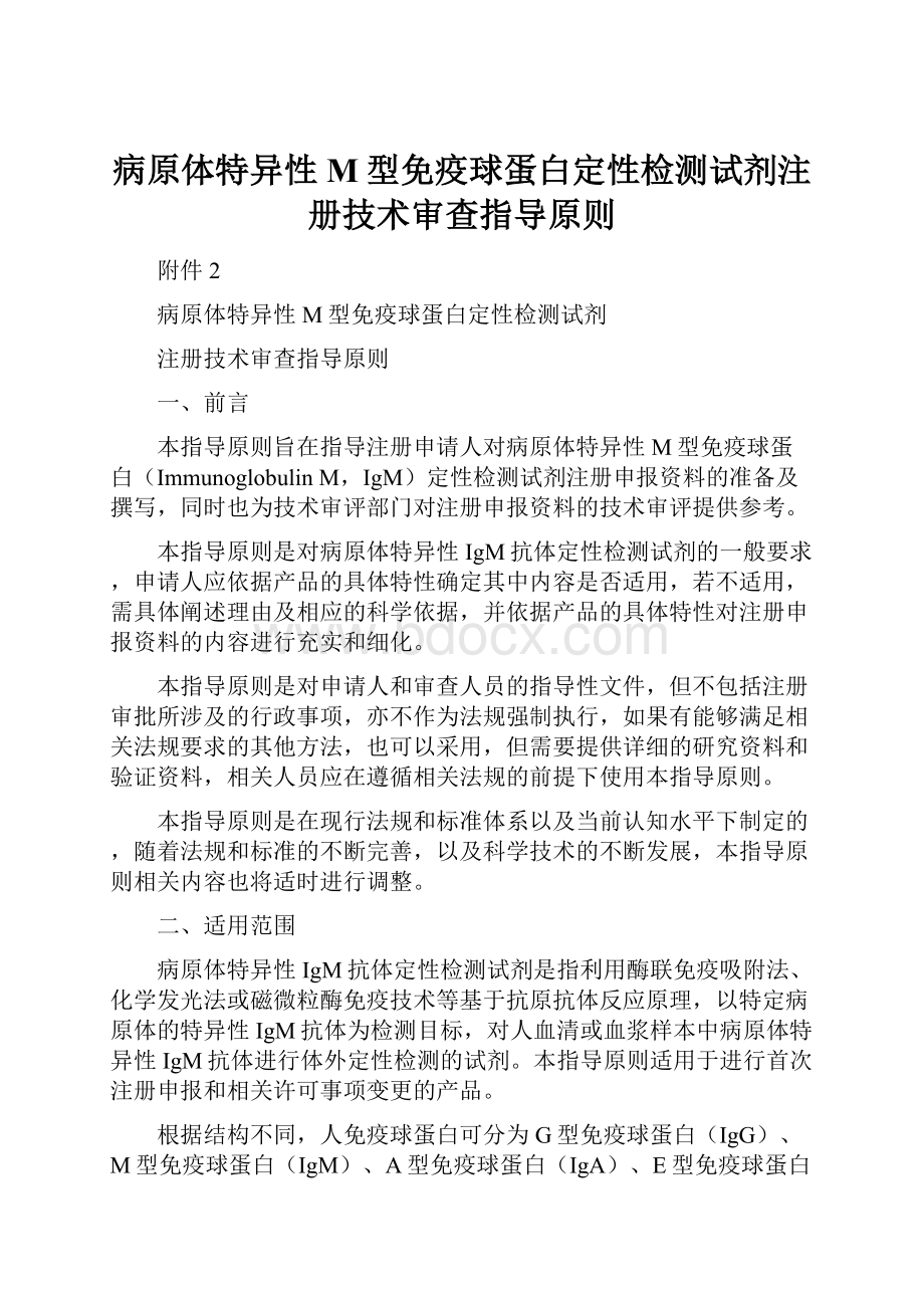 病原体特异性M型免疫球蛋白定性检测试剂注册技术审查指导原则.docx