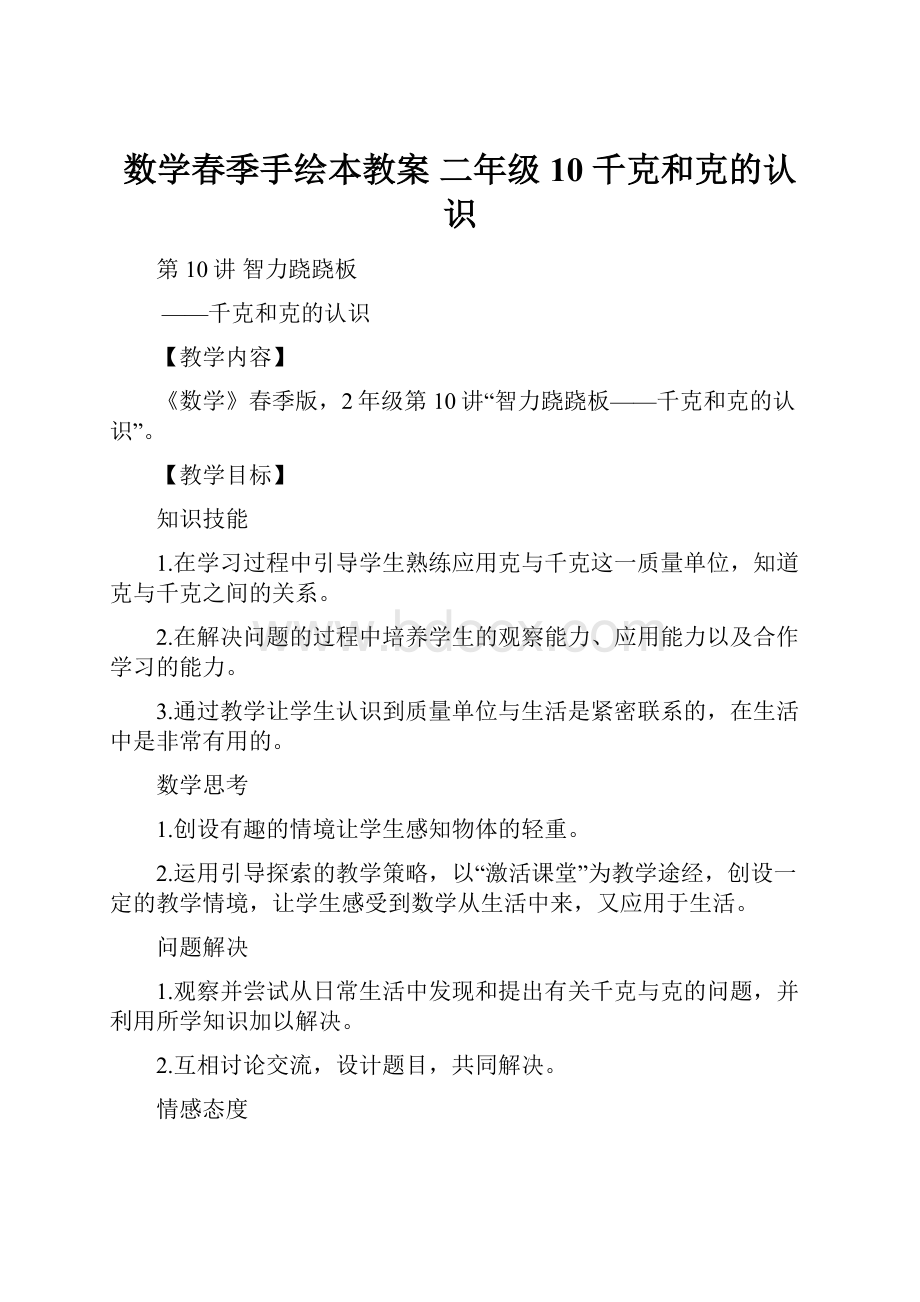 数学春季手绘本教案 二年级10 千克和克的认识.docx_第1页