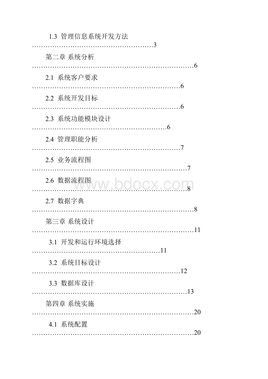 超市管理信息系统论文范文.docx_第2页