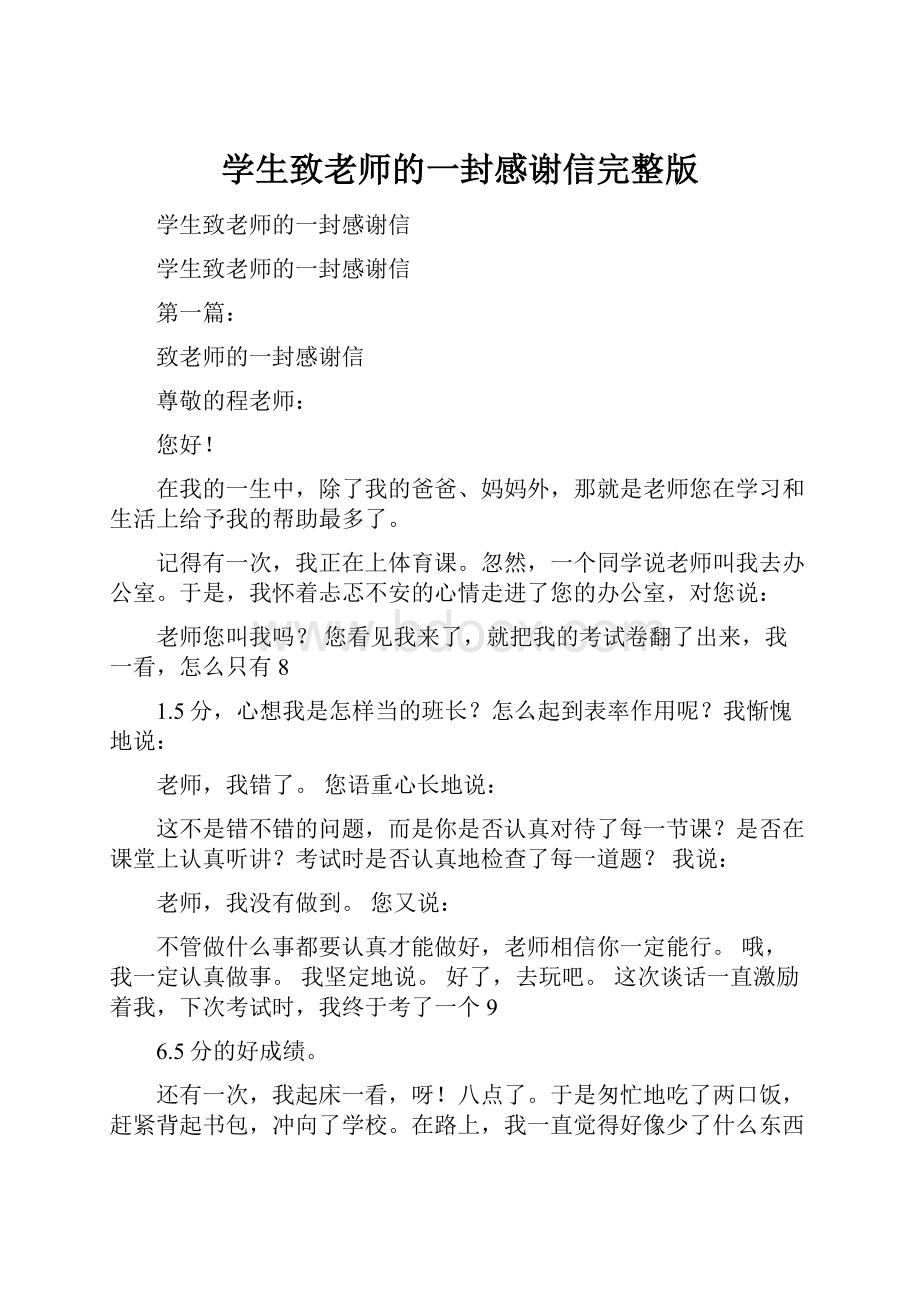 学生致老师的一封感谢信完整版.docx_第1页