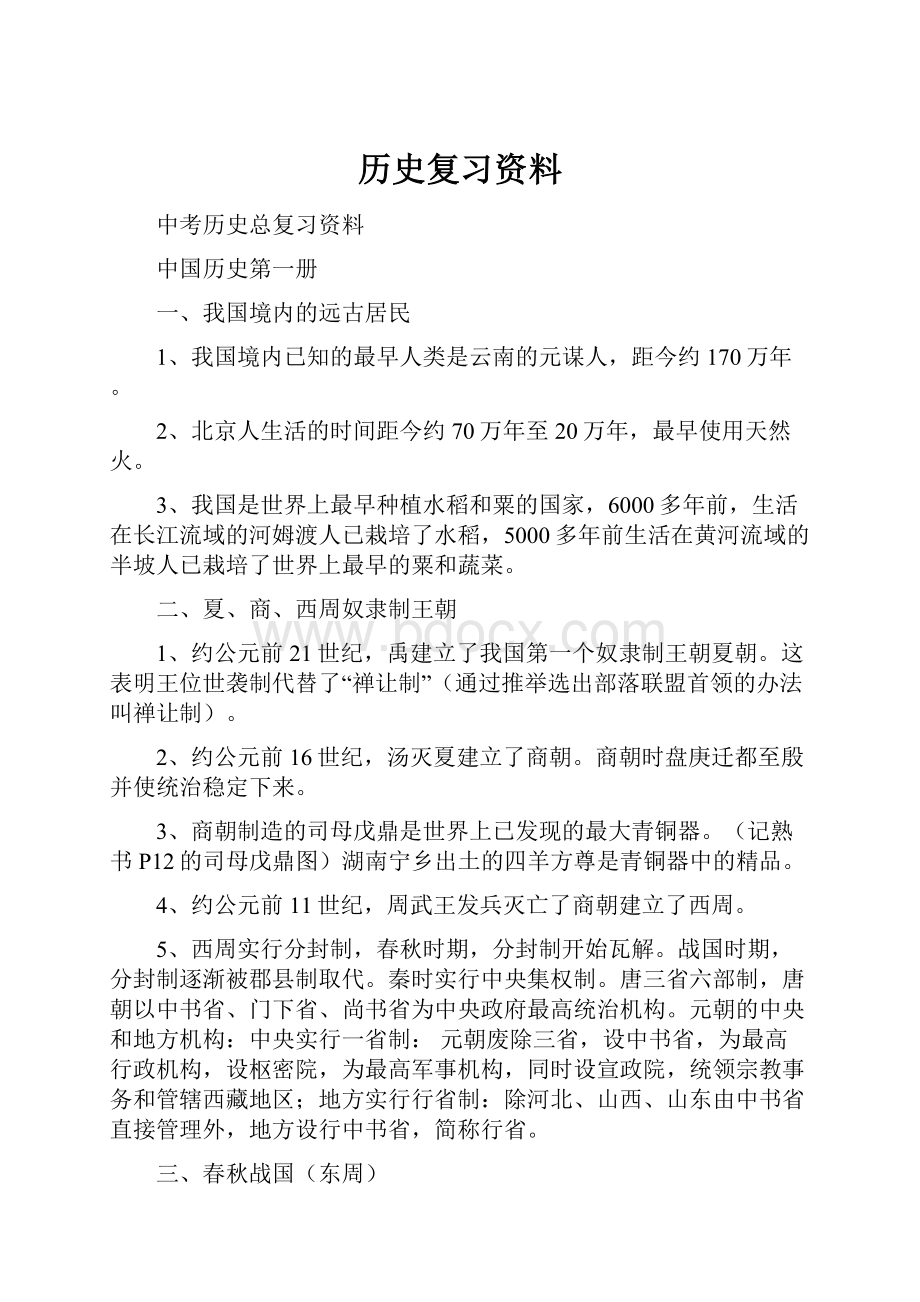 历史复习资料.docx_第1页