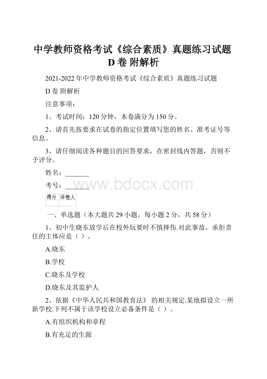 中学教师资格考试《综合素质》真题练习试题D卷 附解析.docx