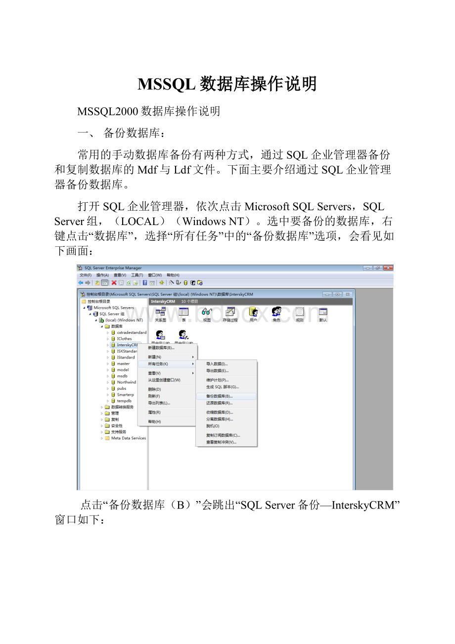 MSSQL数据库操作说明.docx_第1页