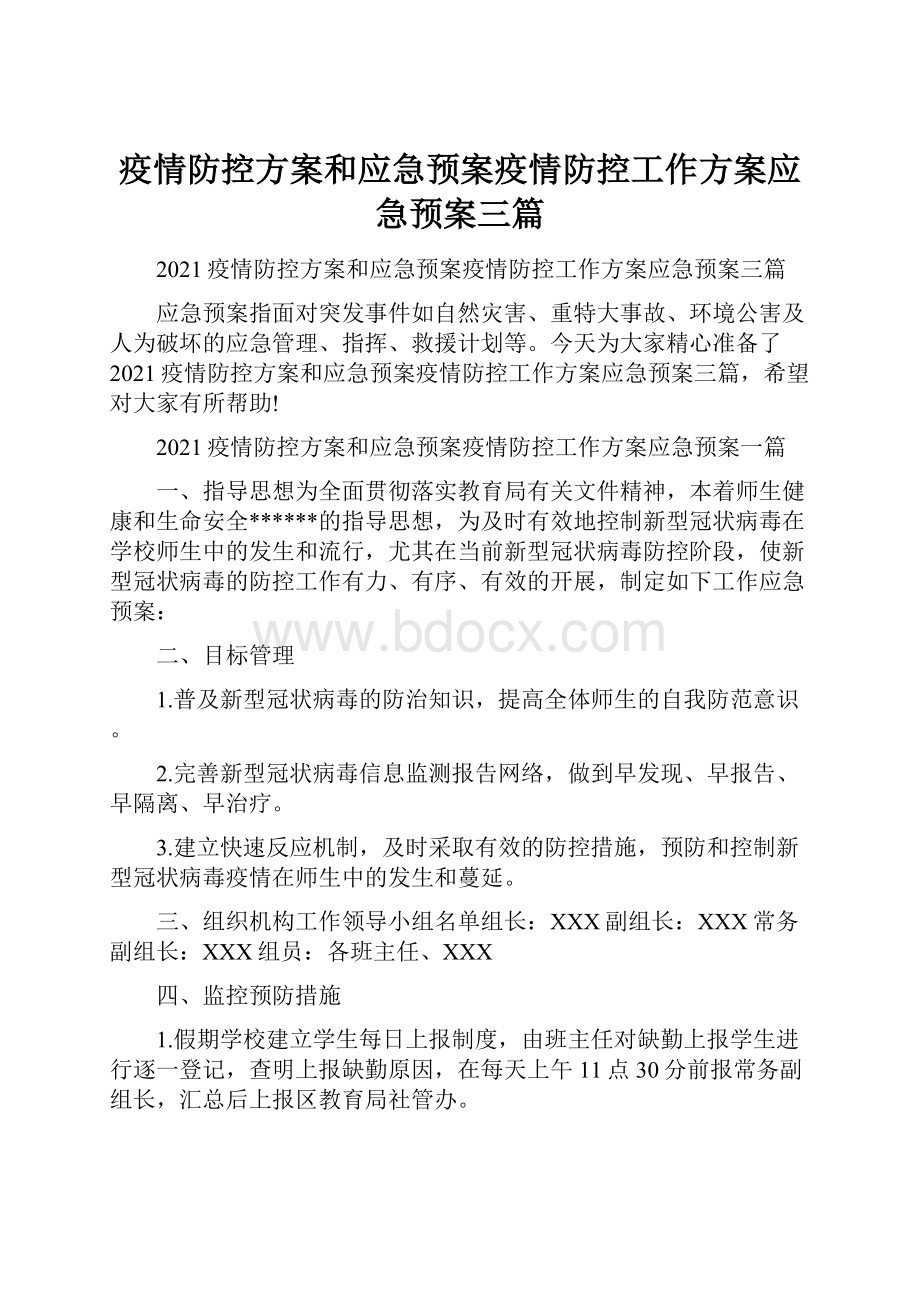 疫情防控方案和应急预案疫情防控工作方案应急预案三篇.docx_第1页