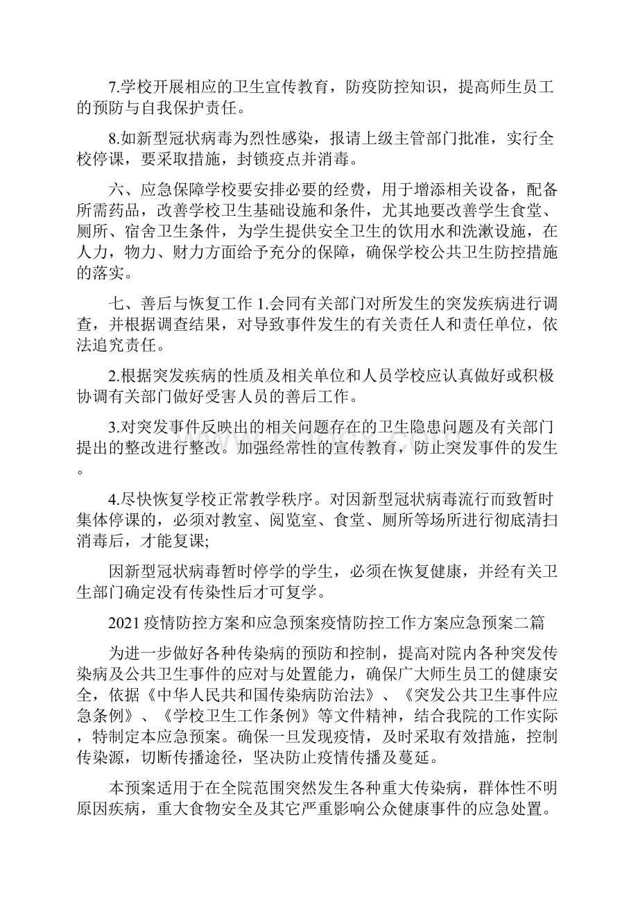 疫情防控方案和应急预案疫情防控工作方案应急预案三篇.docx_第3页