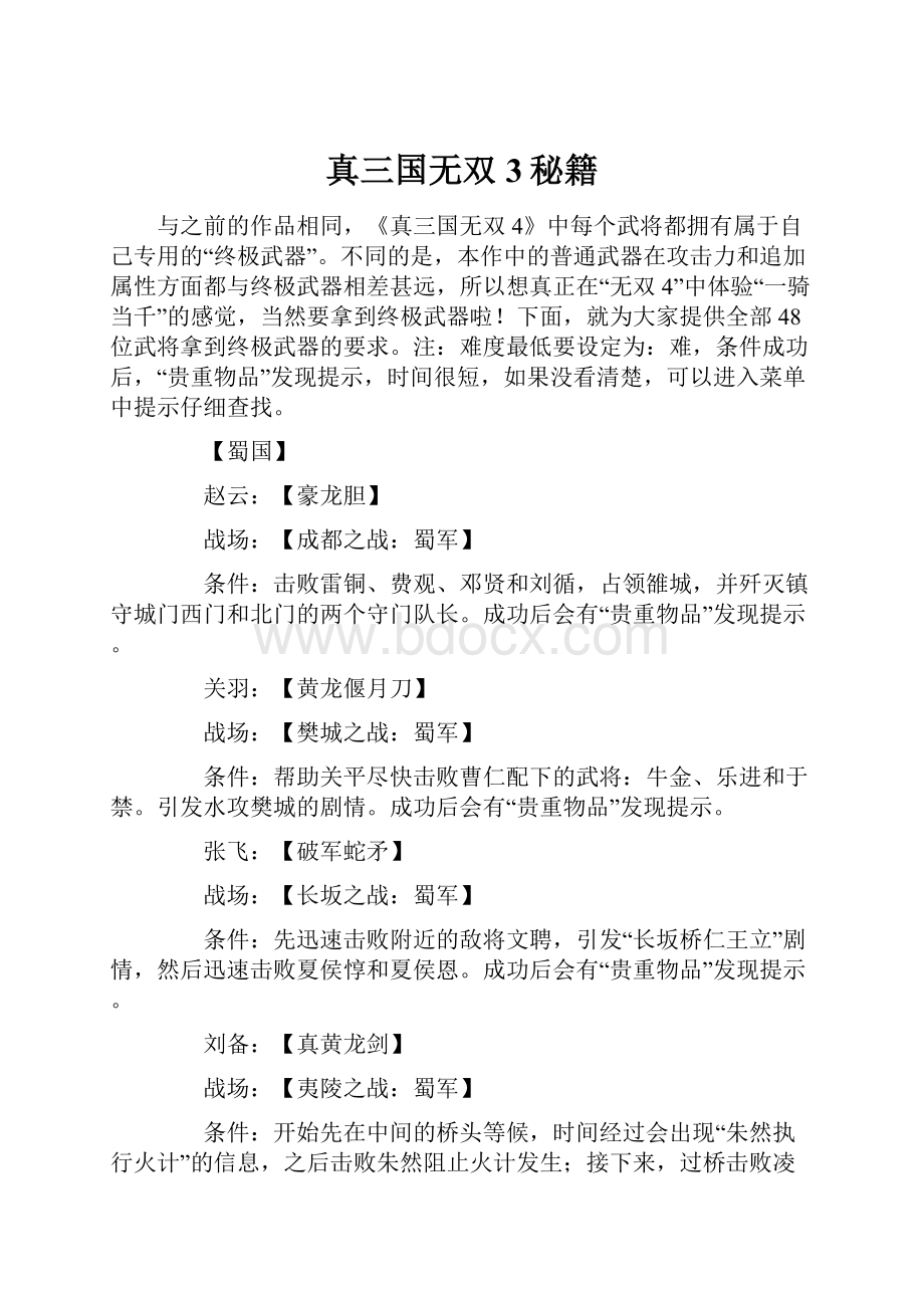 真三国无双3秘籍.docx