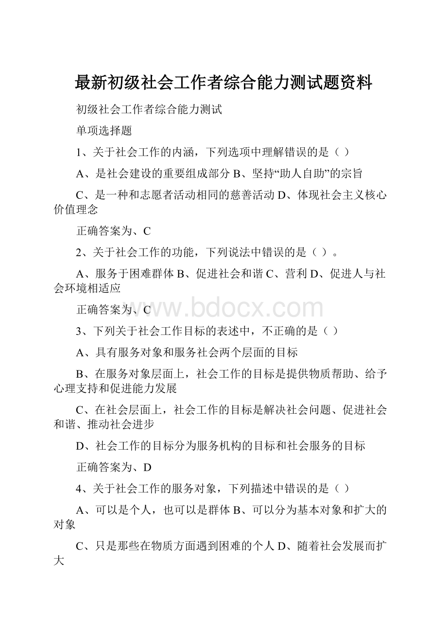 最新初级社会工作者综合能力测试题资料.docx_第1页