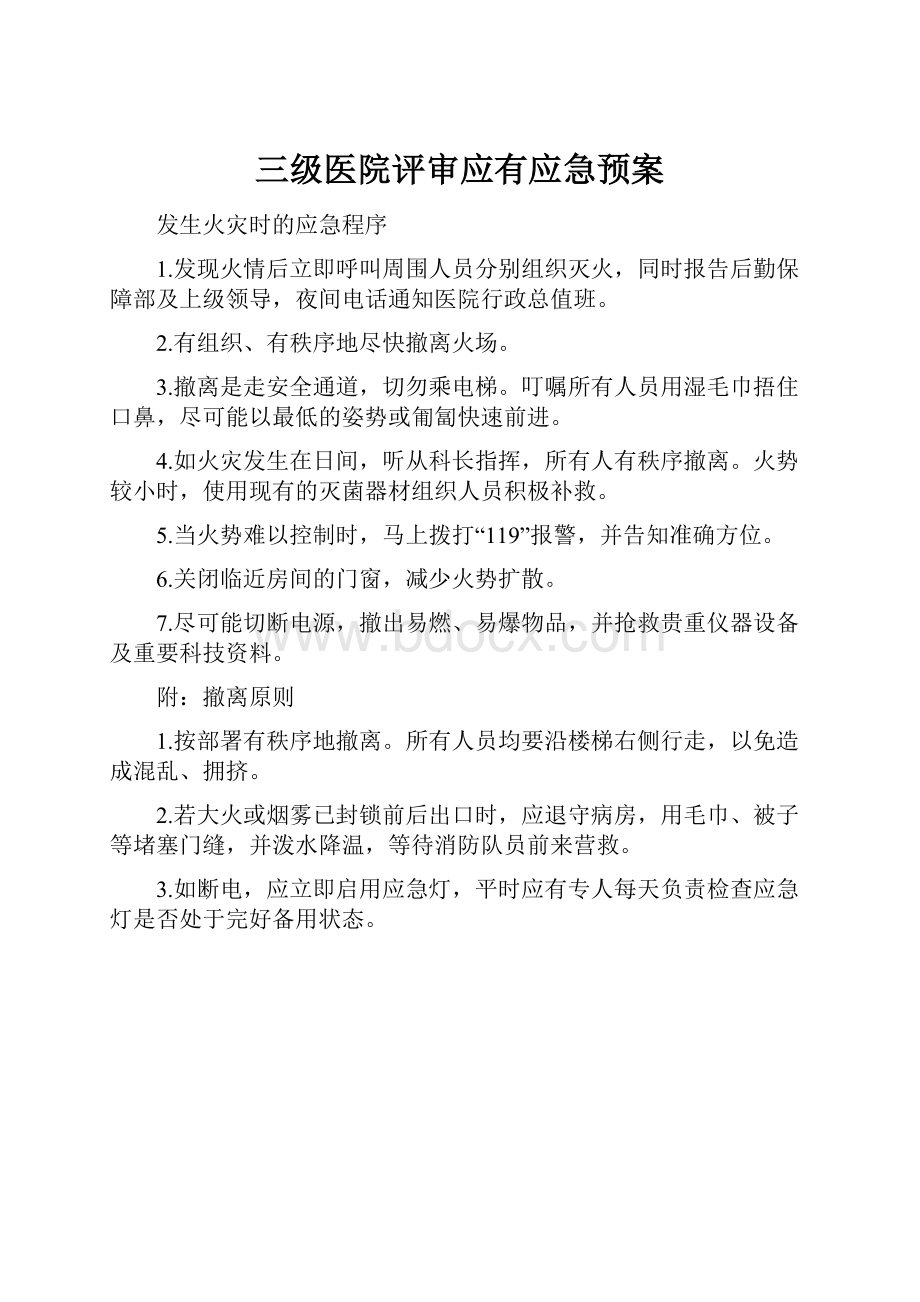 三级医院评审应有应急预案.docx_第1页