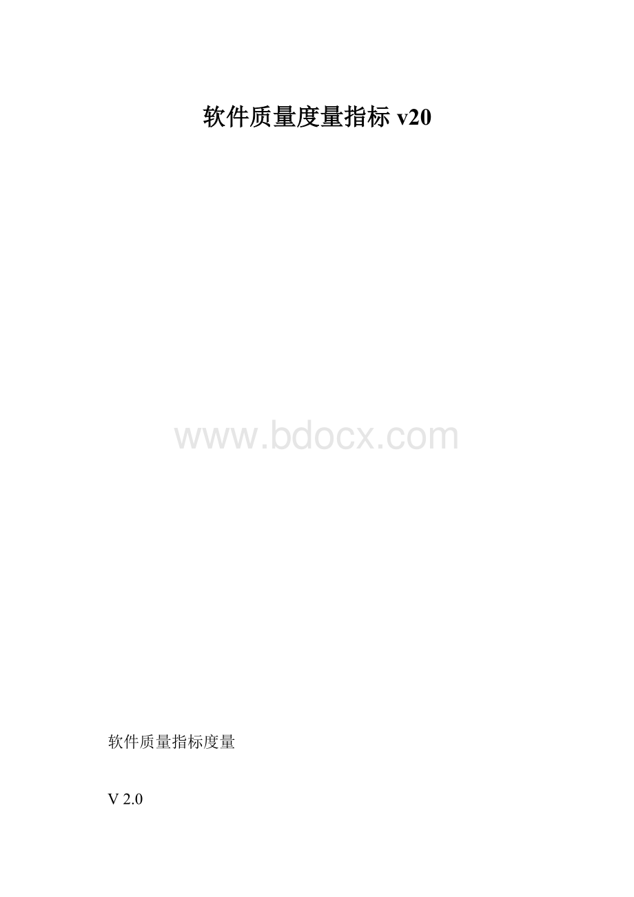 软件质量度量指标v20.docx