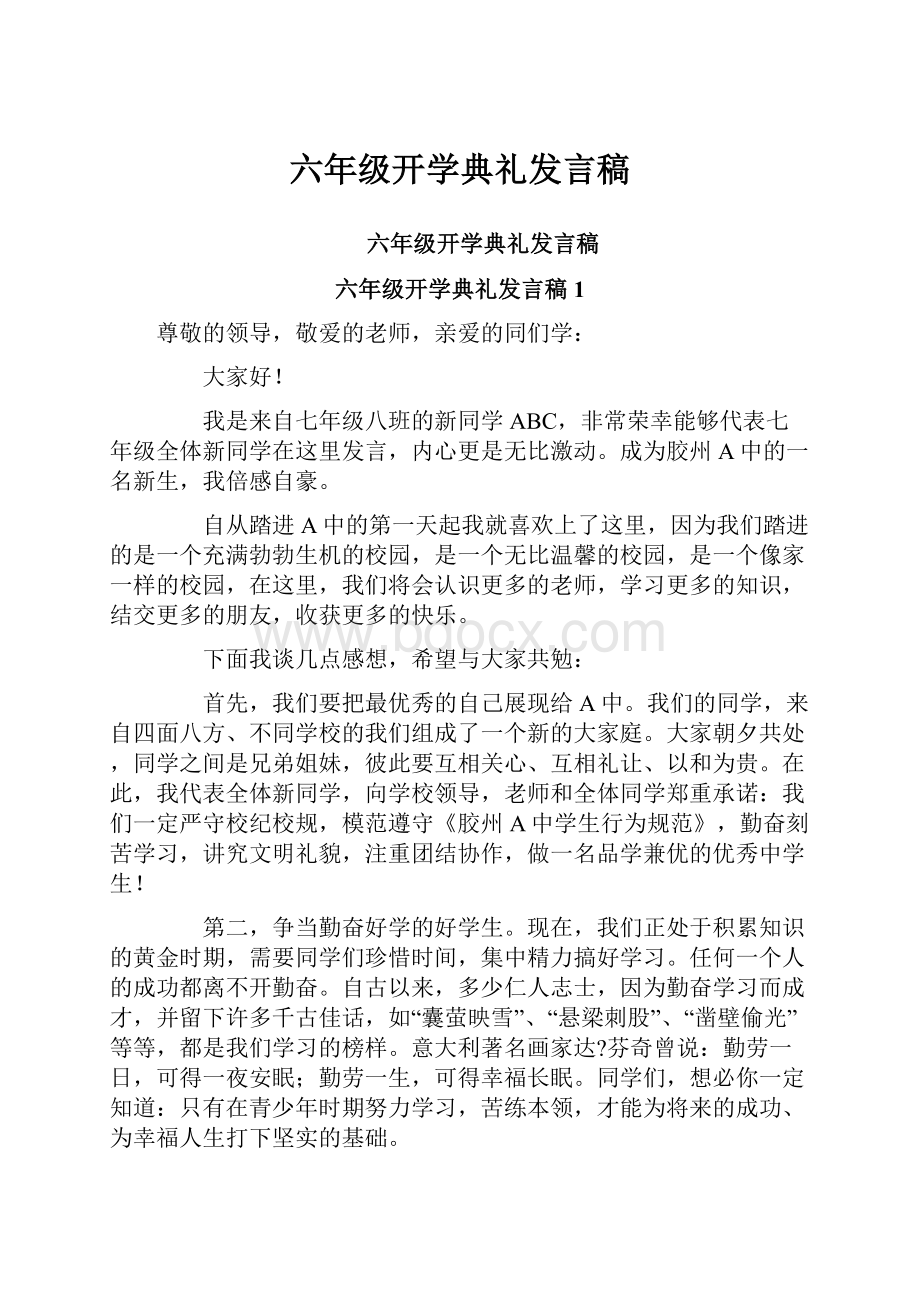 六年级开学典礼发言稿.docx_第1页