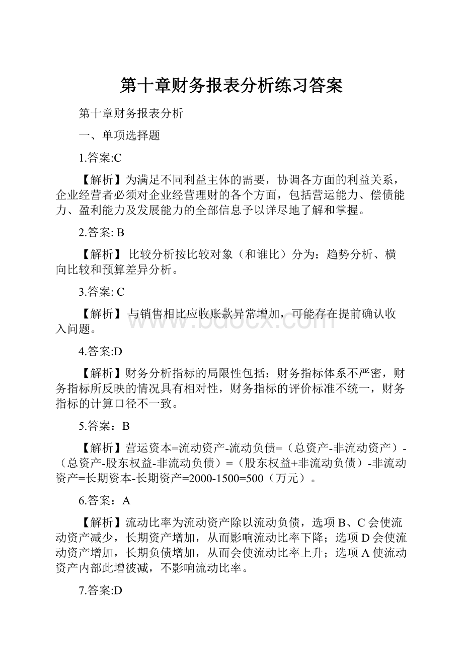 第十章财务报表分析练习答案.docx_第1页