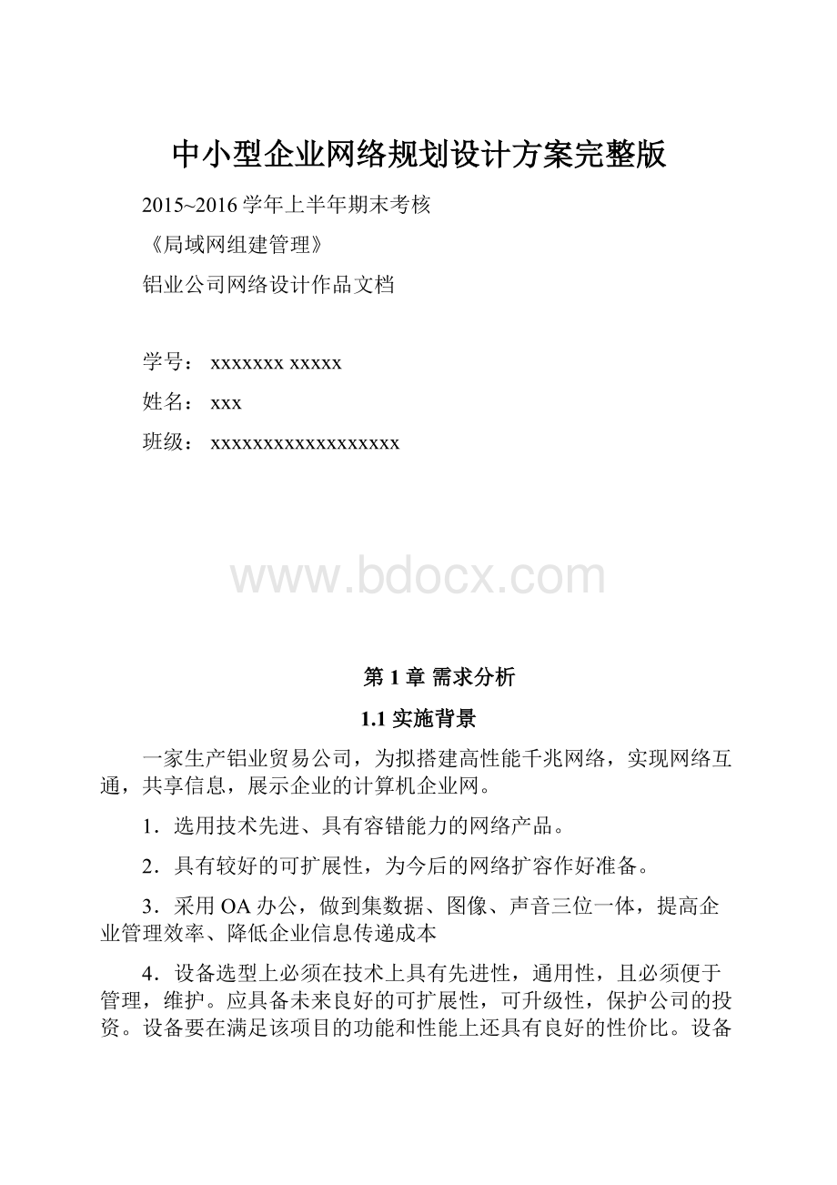 中小型企业网络规划设计方案完整版.docx_第1页