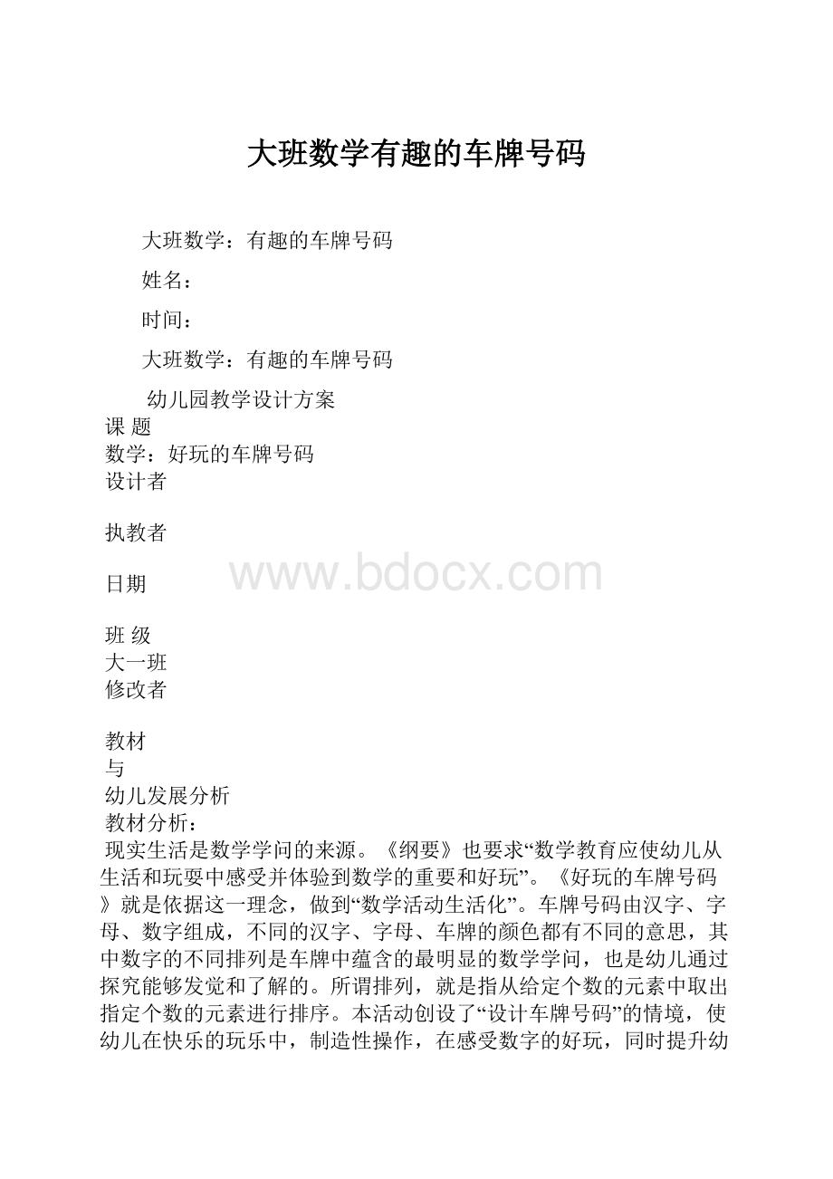 大班数学有趣的车牌号码.docx_第1页