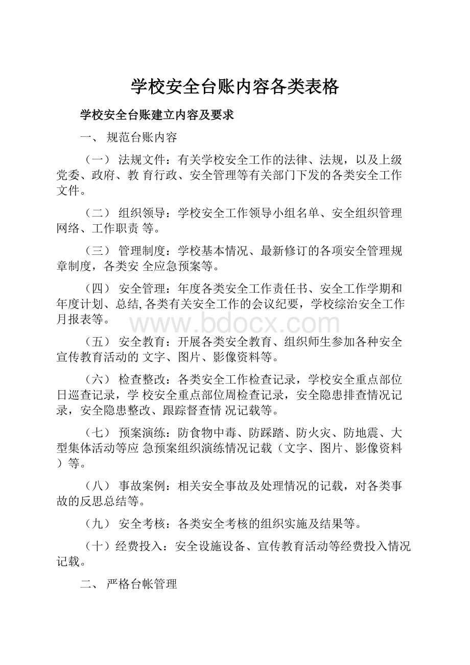 学校安全台账内容各类表格.docx