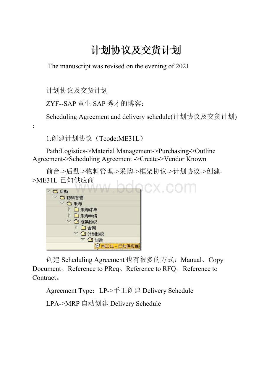 计划协议及交货计划.docx_第1页