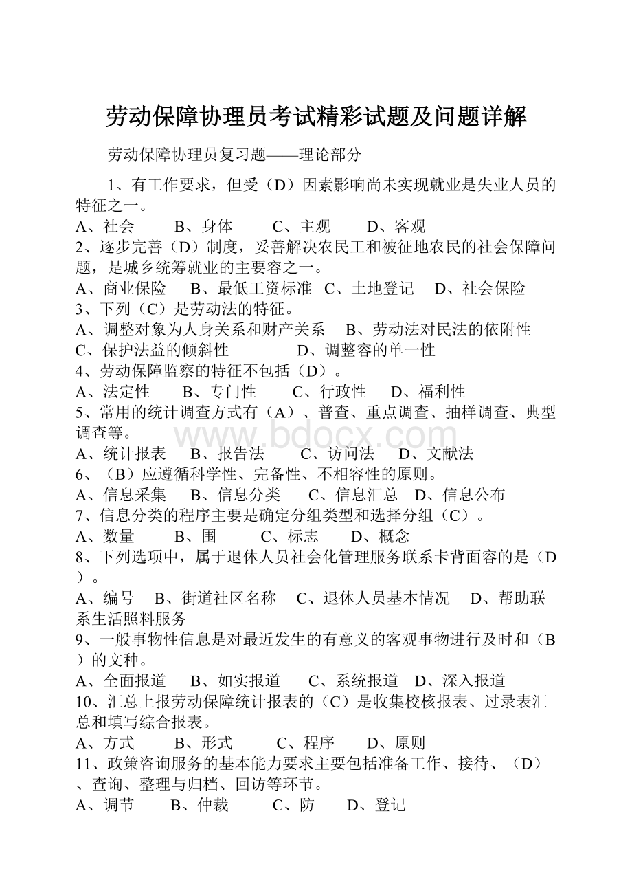 劳动保障协理员考试精彩试题及问题详解.docx