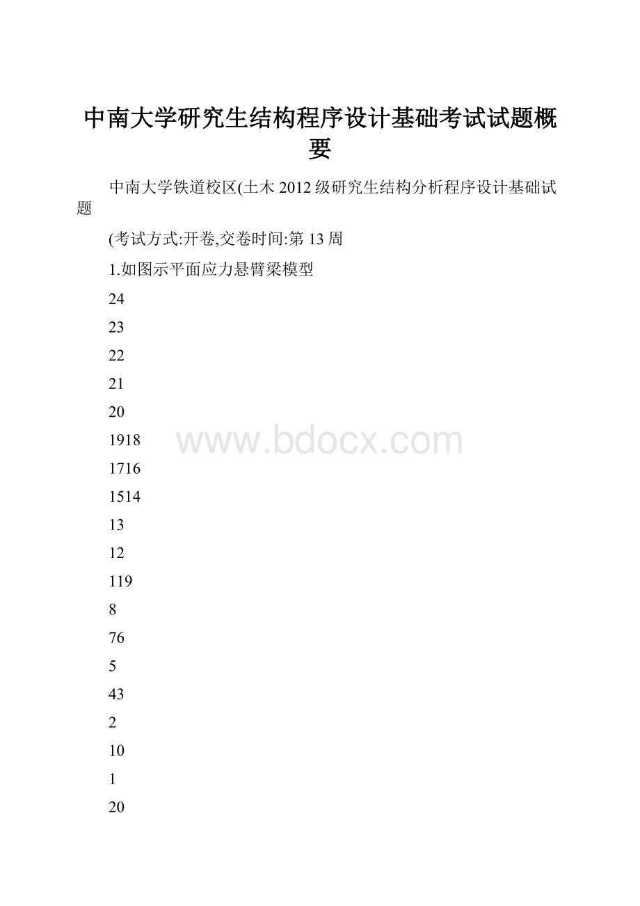 中南大学研究生结构程序设计基础考试试题概要.docx_第1页