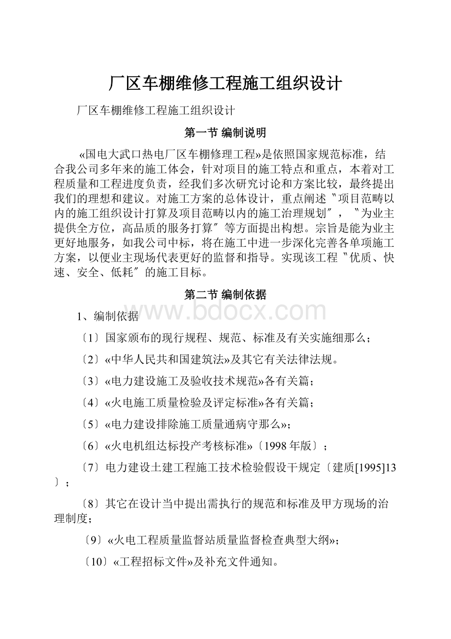 厂区车棚维修工程施工组织设计.docx_第1页