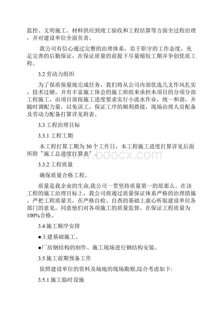 厂区车棚维修工程施工组织设计.docx_第3页