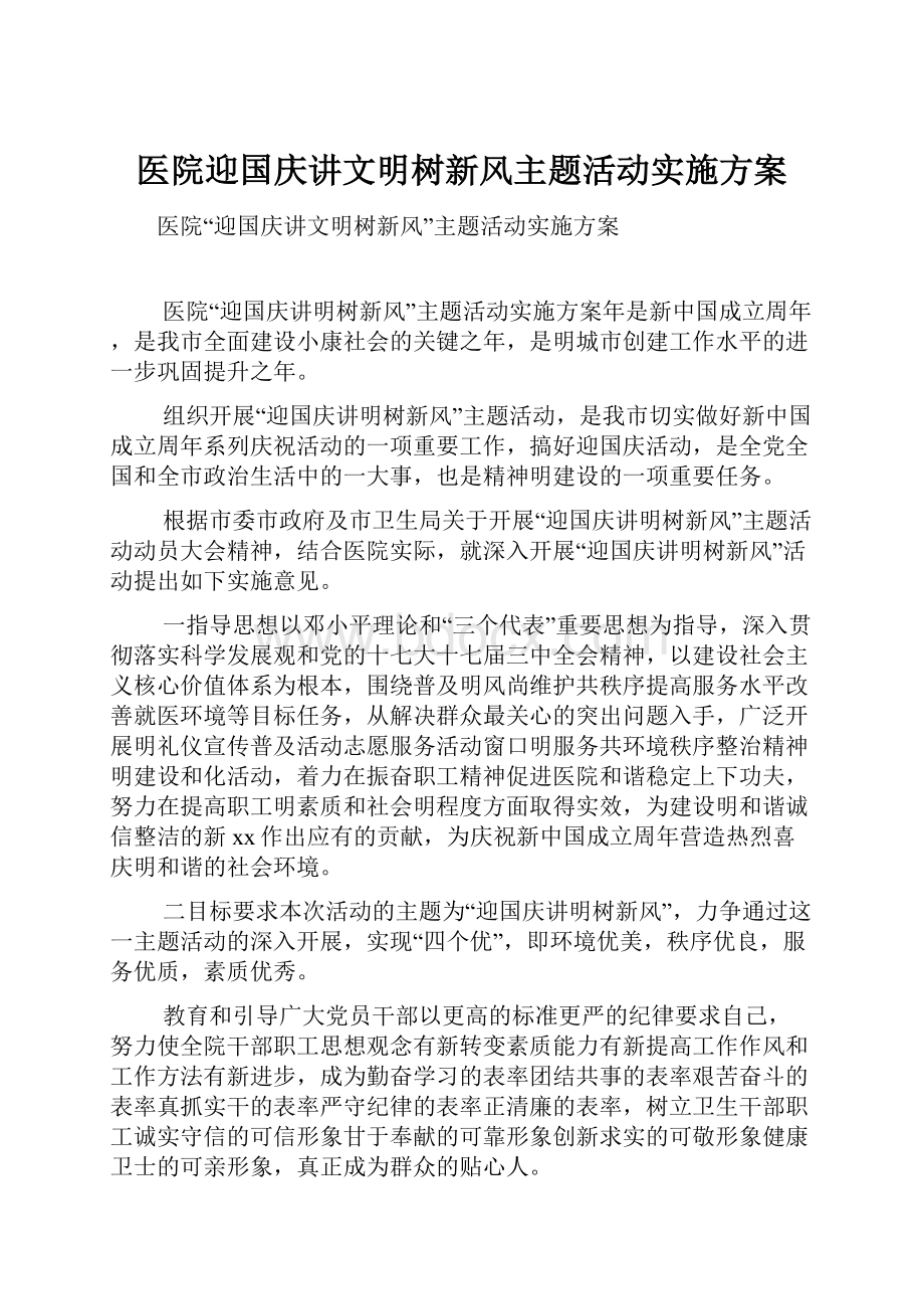 医院迎国庆讲文明树新风主题活动实施方案.docx