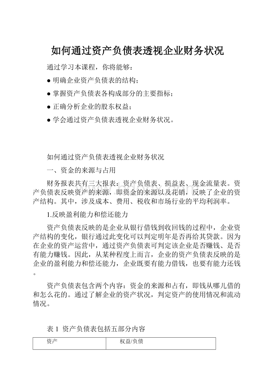 如何通过资产负债表透视企业财务状况.docx