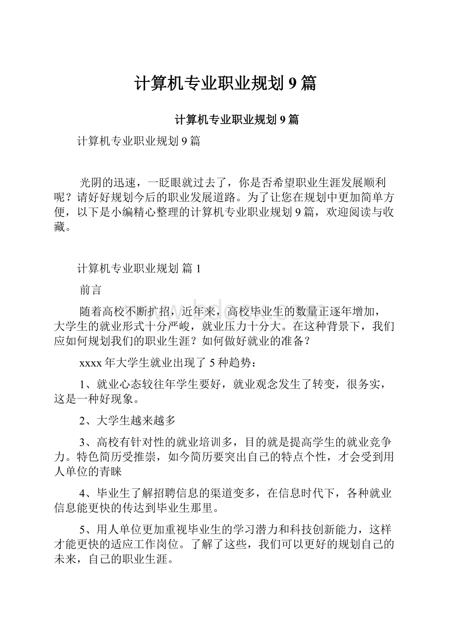 计算机专业职业规划9篇.docx