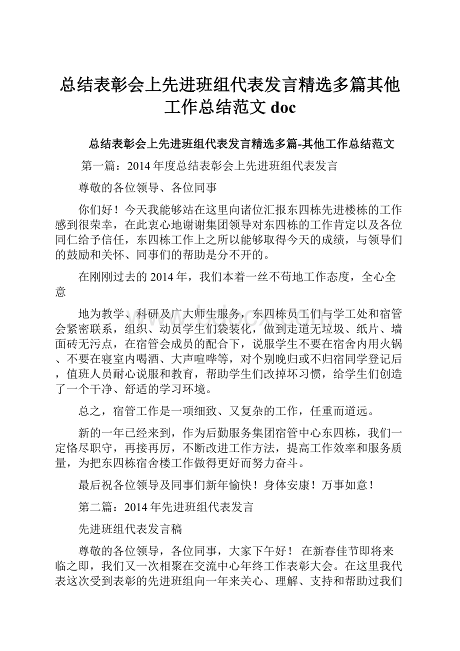 总结表彰会上先进班组代表发言精选多篇其他工作总结范文doc.docx_第1页