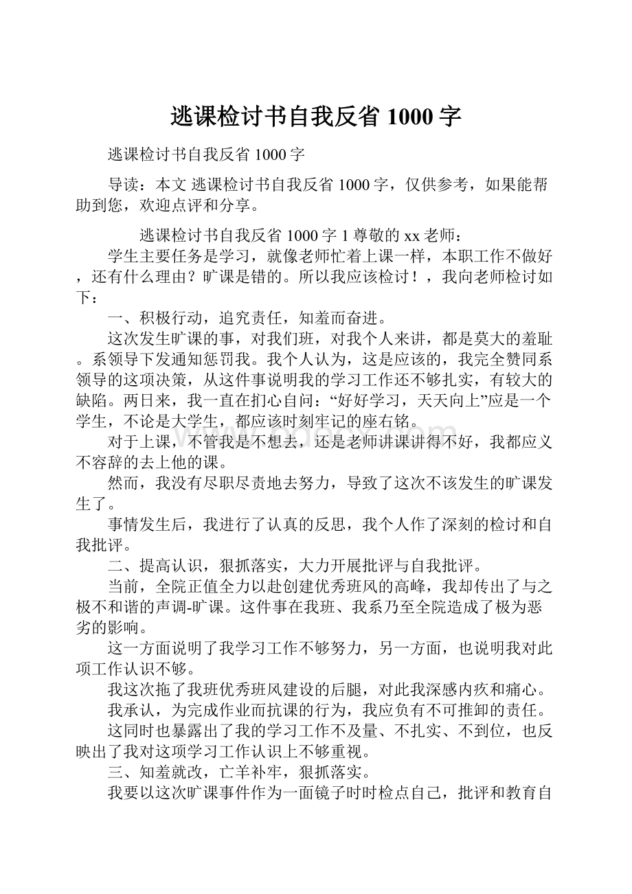 逃课检讨书自我反省1000字.docx