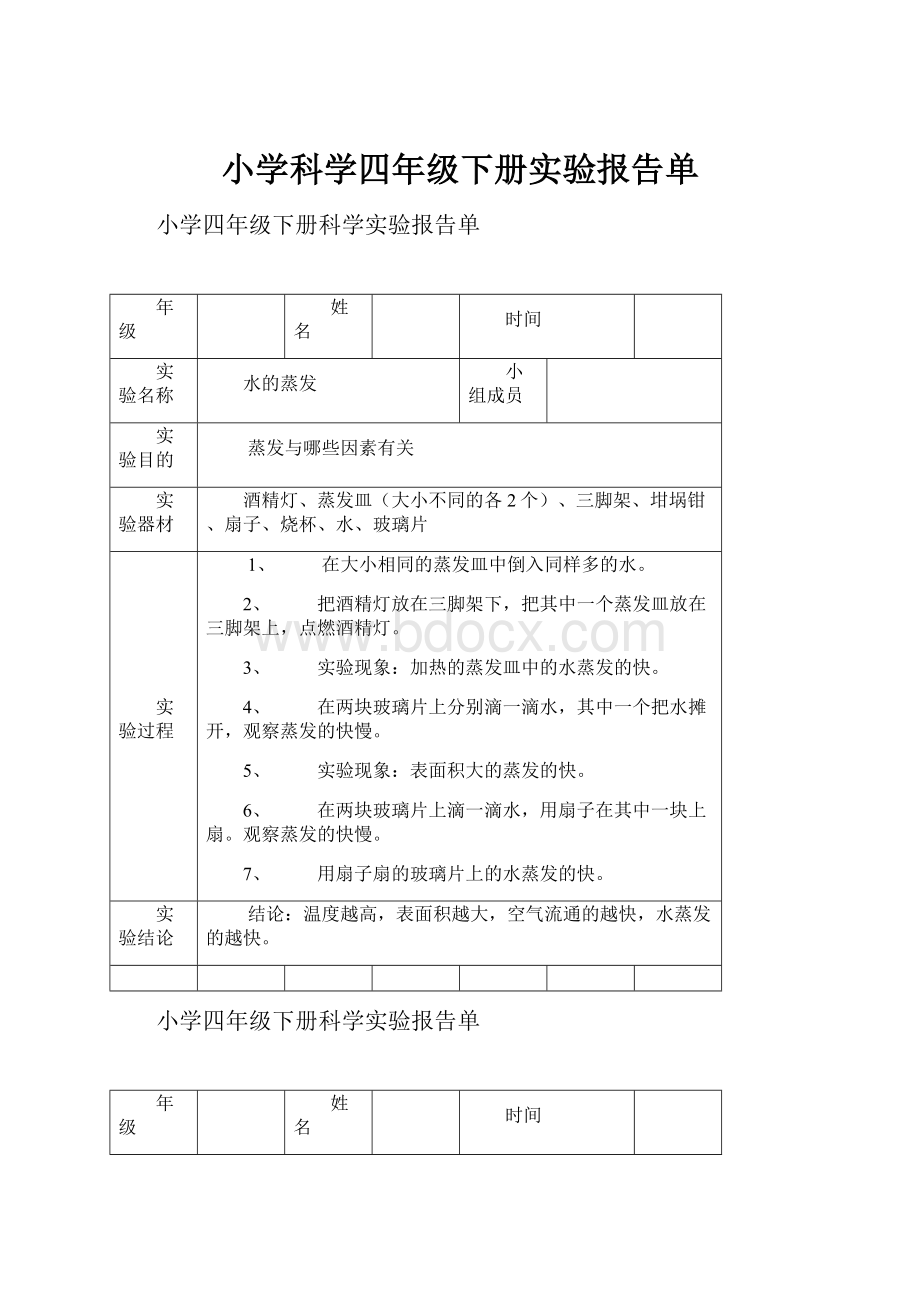 小学科学四年级下册实验报告单.docx_第1页