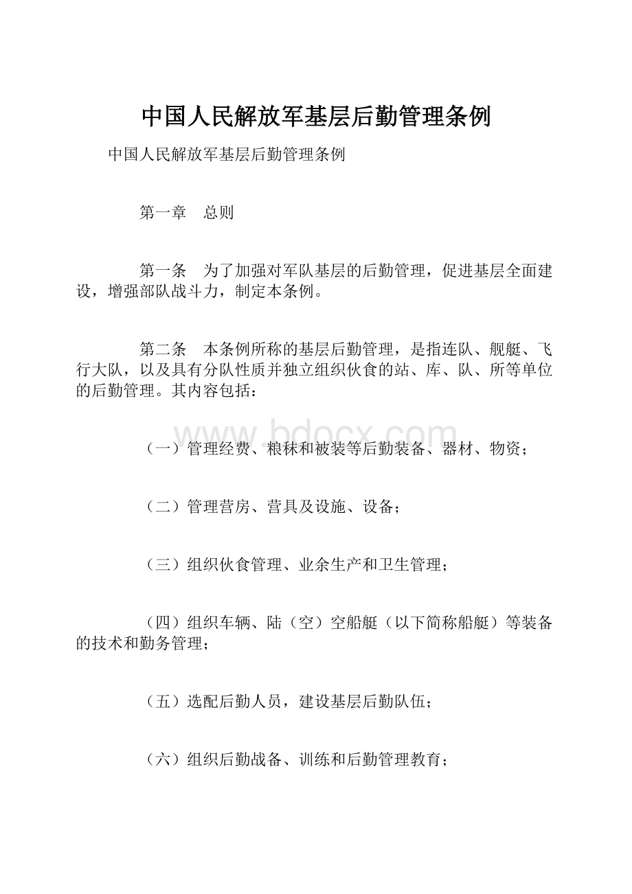 中国人民解放军基层后勤管理条例.docx