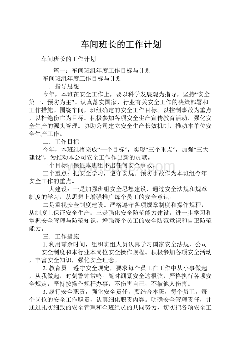 车间班长的工作计划.docx