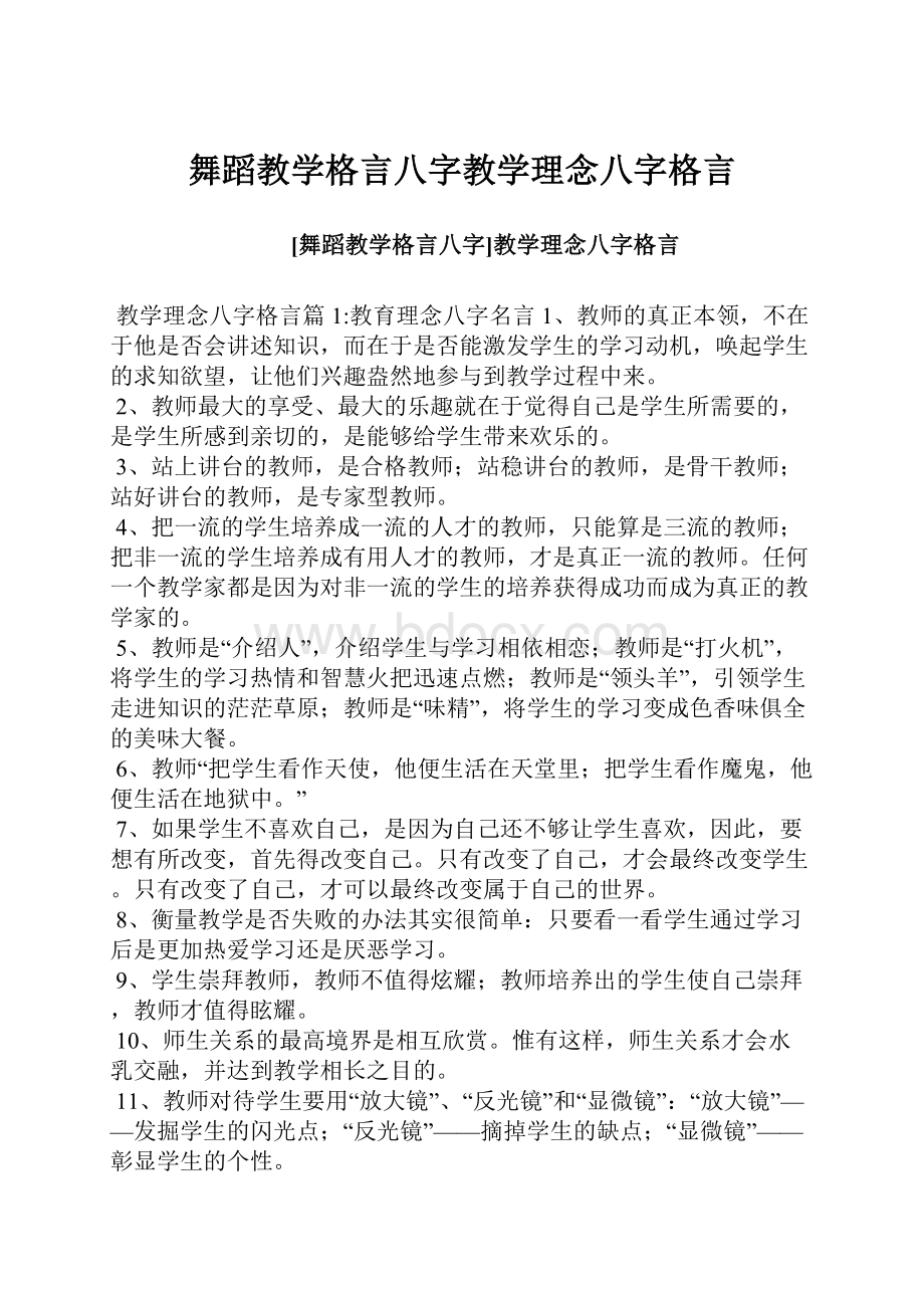 舞蹈教学格言八字教学理念八字格言.docx