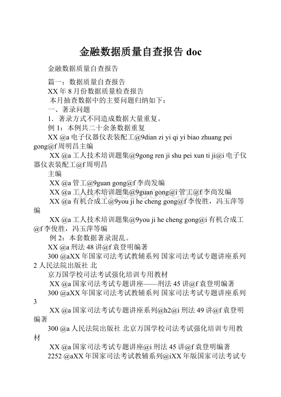 金融数据质量自查报告doc.docx_第1页