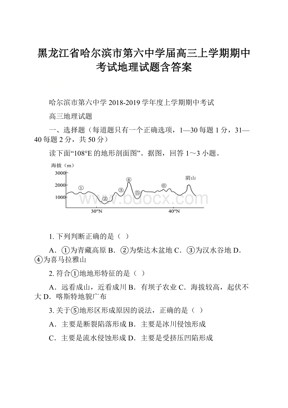 黑龙江省哈尔滨市第六中学届高三上学期期中考试地理试题含答案.docx_第1页