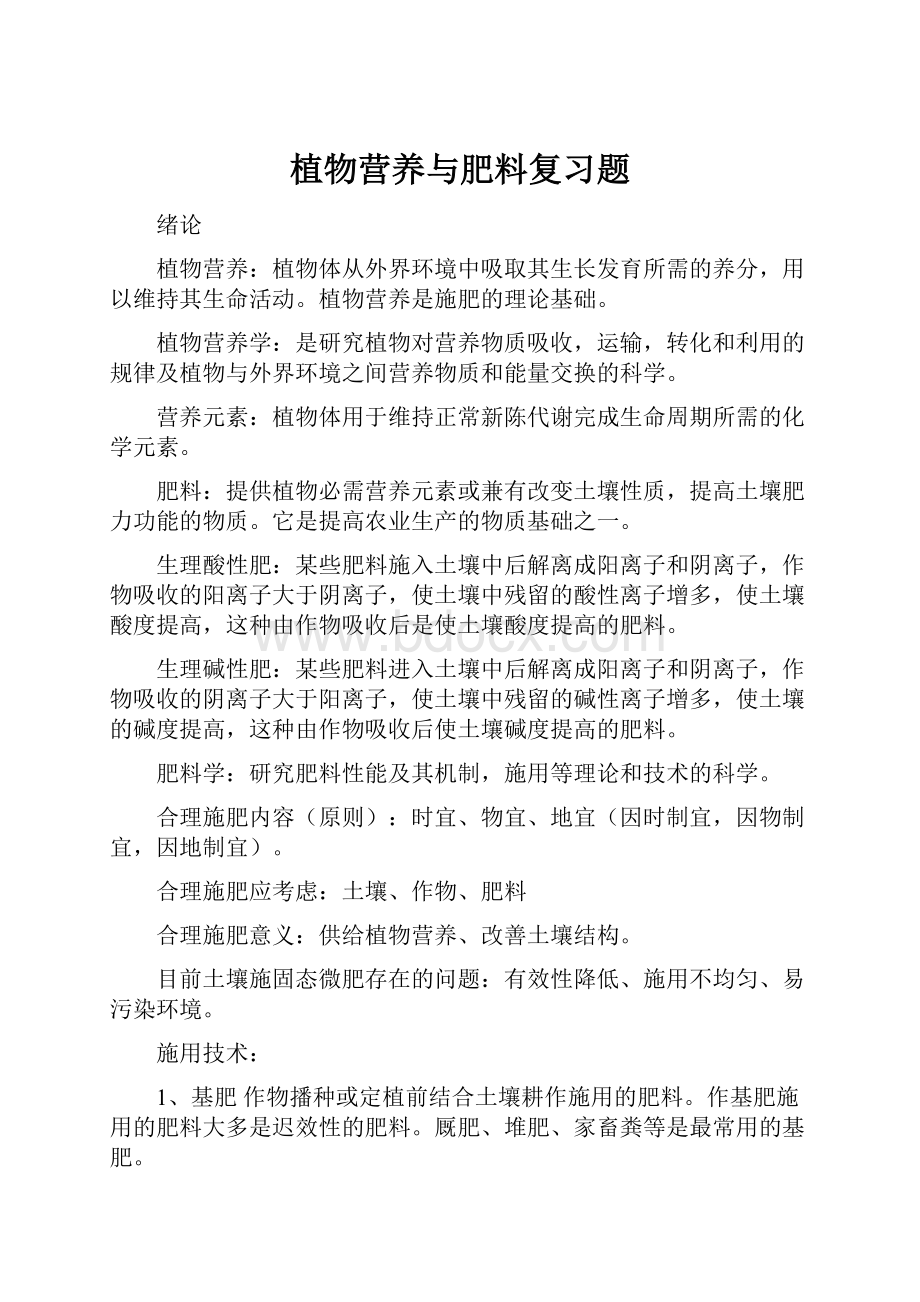 植物营养与肥料复习题.docx_第1页